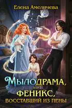 Обложка книги Мылодрама, или Феникс, восставший из пены