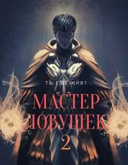 Обложка книги Система Эволюции. Мастер Ловушек. Том второй