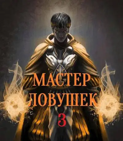 Обложка книги Система Эволюции. Мастер Ловушек. Том третий. Часть 1