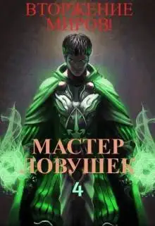 Обложка книги Система Эволюции. Мастер Ловушек. Том 4. Вторжение Миров. Часть 2