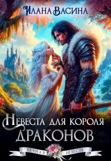 Обложка книги Невеста для короля драконов