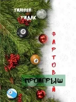 Обложка книги Фартовый проигрыш