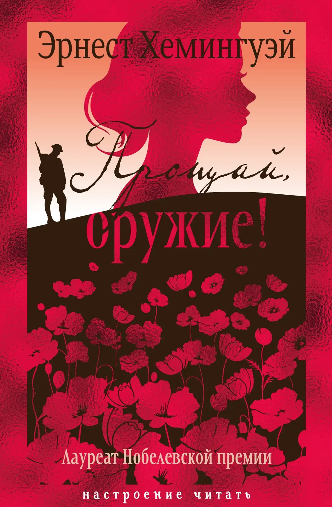 Обложка книги Прощай, оружие!