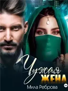Обложка книги Чужая жена