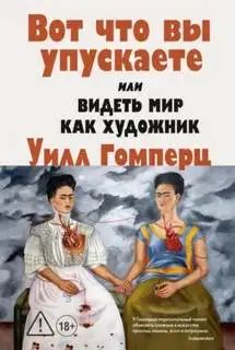 Обложка книги Вот, что вы упускаете или видеть мир как художник