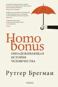 Обложка книги Homo Bonus. Обнадеживающая история человечества