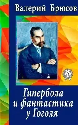 Обложка книги Гипербола и фантастика у Гоголя