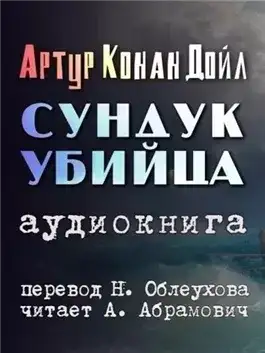 Обложка книги Сундук-убийца