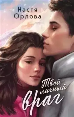 Обложка книги Твой личный враг