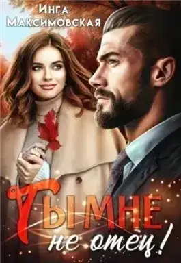 Обложка книги Ты мне не отец