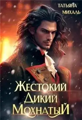 Обложка книги Жестокий. Дикий. Мохнатый