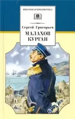 Обложка книги Малахов курган