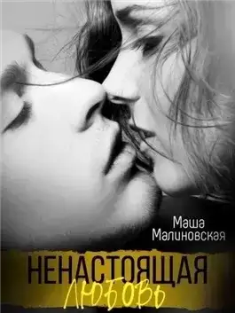 Обложка книги Ненастоящая любовь