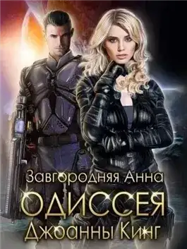 Обложка книги Одиссея Джоанны Кинг