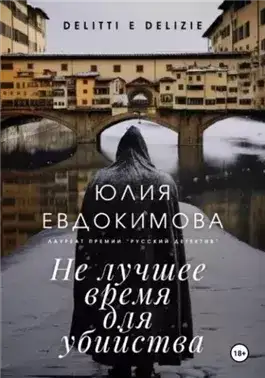 Обложка книги Не лучшее время для убийства