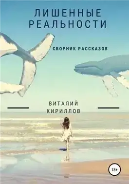 Обложка книги Лишенные реальности. Сборник рассказов