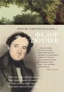 Обложка книги Нам не дано предугадать... Поэзия. Биография