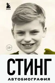Обложка книги Стинг. Сломанная музыка. Автобиография