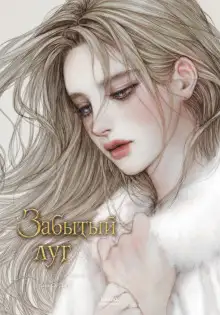 Обложка книги Забытый луг