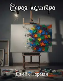 Обложка книги Серая палитра