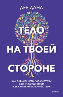 Обложка книги Тело на твоей стороне. Как сделать нервную систему своим союзником в достижении спокойствия