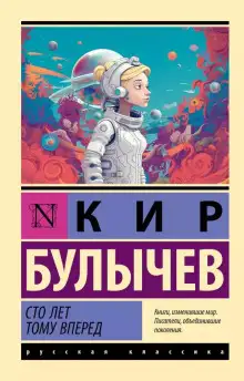 Обложка книги Сто лет тому вперёд