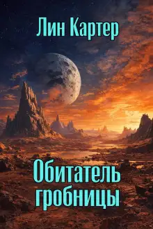 Обложка книги Обитатель гробницы