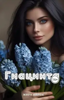 Обложка книги Гиацинта