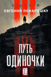 Обложка книги Путь одиночки. Книга 3