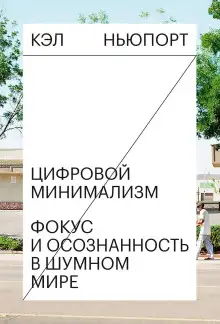 Обложка книги Цифровой минимализм. Фокус и осознанность в шумном мире