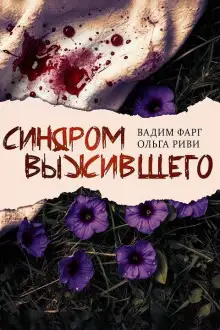 Обложка книги Синдром выжившего