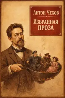 Обложка книги Избранная проза