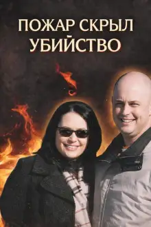 Обложка книги Убийство в огне