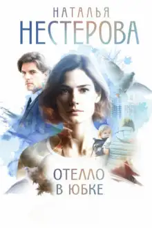 Обложка книги Отелло в юбке