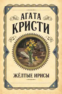Обложка книги Жёлтые ирисы
