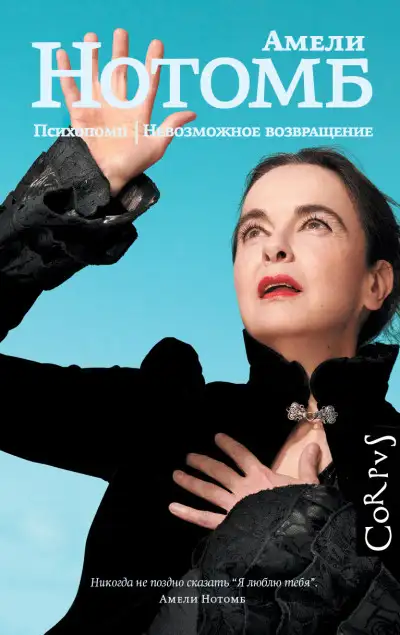 Обложка книги Психопомп. Невозможное возвращение