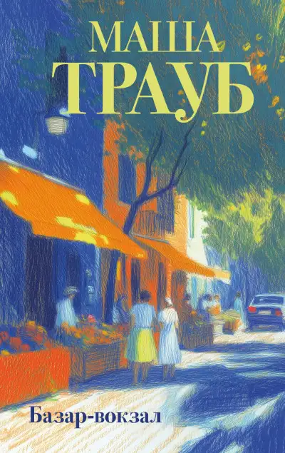 Обложка книги Базар-вокзал