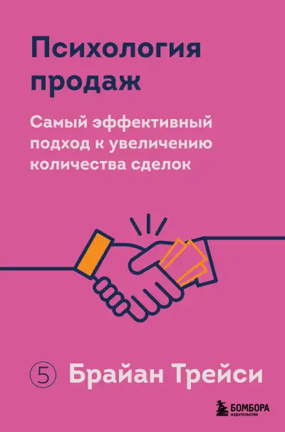 Обложка книги Психология продаж. Самый эффективный подход к увеличению количества сделок