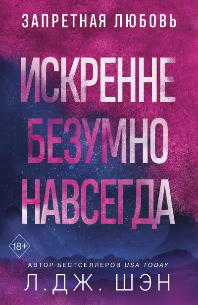 Обложка книги Искренне. Безумно. Навсегда