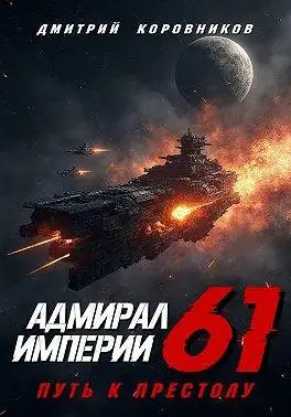 Обложка книги Адмирал Империи – 61