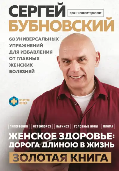 Обложка книги Женское здоровье: дорога, длиною в жизнь. Золотая книга