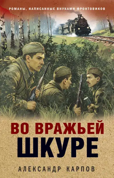 Обложка книги Во вражьей шкуре