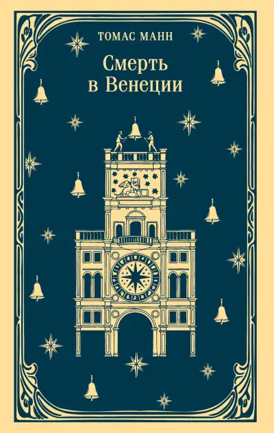 Обложка книги Смерть в Венеции