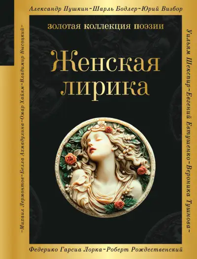 Обложка книги Женская лирика