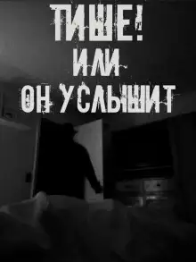 Обложка книги Тише! Или он услышит