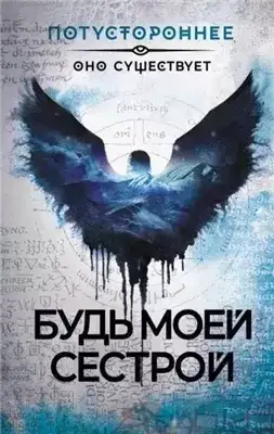 Обложка книги Будь моей сестрой