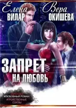 Обложка книги Запрет на любовь
