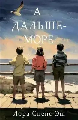 Обложка книги А дальше — море