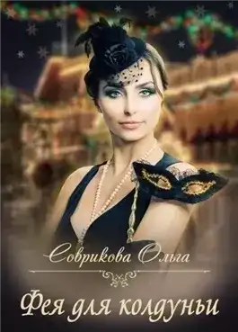 Обложка книги Фея для колдуньи