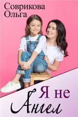 Обложка книги Я не ангел